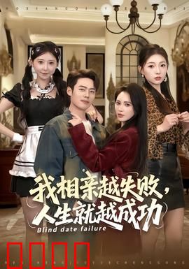 我相亲越失败人生就越成功：另类逆袭