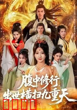 腹中修行，出世横扫九重天：逆袭至尊