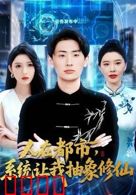 人在都市，系统让我抽象修仙：都市修仙指南