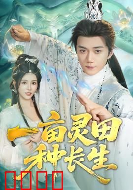 一亩灵田种长生：仙田逆袭路