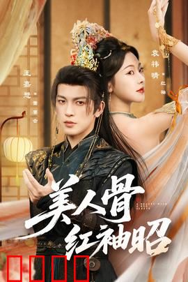 美人骨红袖昭：红颜薄命之谜