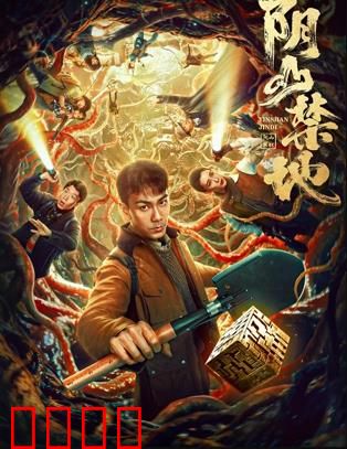 阴山禁地：诡秘禁区探秘