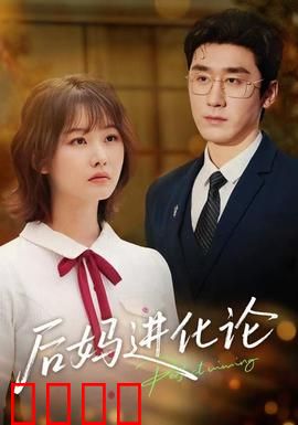 后妈进化论：逆袭成女王