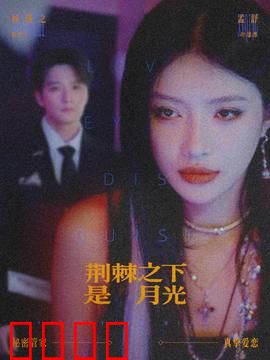 荆棘之下是月光：爱的救赎与自由