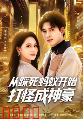 从踩死蚂蚁开始打怪成神豪：蝼蚁逆袭