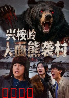 兴桉岭人面熊袭村：熊怪复仇记