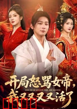 开局怒骂女帝，我又又又又活了：不死循环
