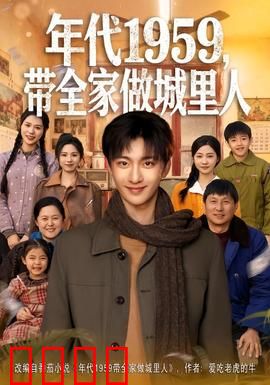 年代1959，带全家做城里人：城乡逆袭路