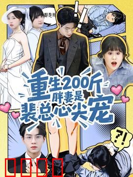 重生200斤胖妻是裴总心尖宠：胖妻逆袭