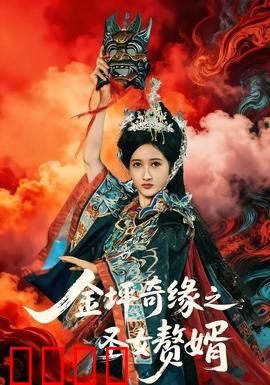 金坪奇缘之圣女赘婿：嫁入豪门逆袭