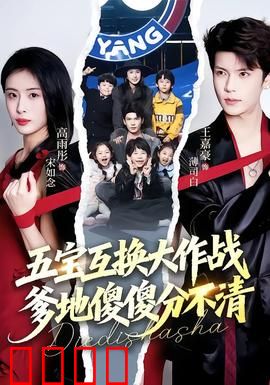 五宝互换大作战，爹地傻傻分不清：笑翻天认亲记