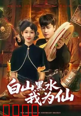 白山黑水我为仙：雪域修仙路