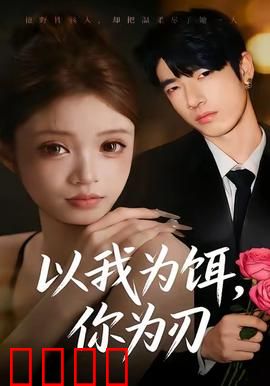 以我为饵，你为刃：暗夜复仇