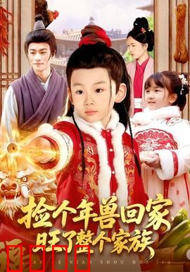 捡个年兽回家，旺了整个家族：全家转运