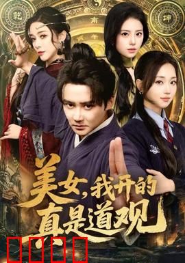 美女，我开的真是道观：误闯笑料多