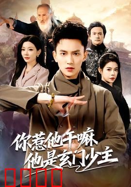 你惹他干嘛他是玄门少主：低调大佬