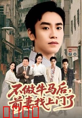 不做牛马后，前妻找上门了：逆袭复仇爽剧