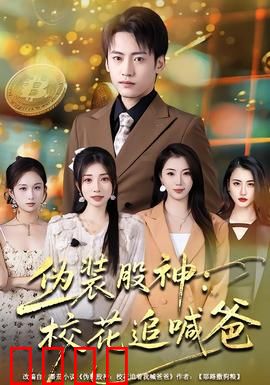 伪装股神：草根逆袭