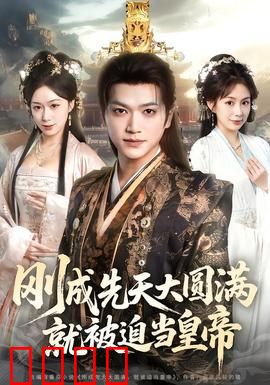 刚成先天大圆满，就被迫当皇帝：逆天改命