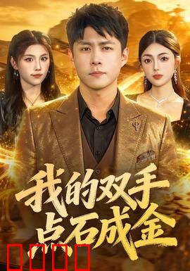 我的双手点石成金：废材逆袭富豪