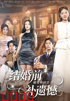 结婚前她要和初恋弥补遗憾：情感救赎