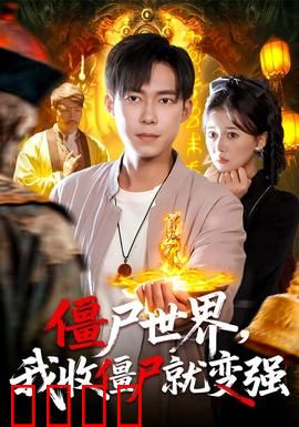 僵尸世界我收僵尸就变强：修仙开局