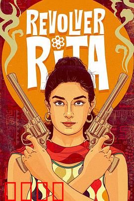 左轮丽塔：巾帼枪花