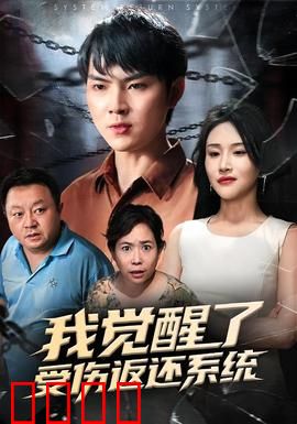 我觉醒了受伤返还系统：逆境变神器