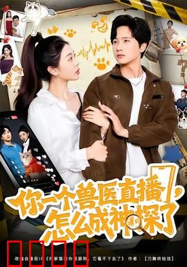 你一个兽医直播，怎么成神探了：萌宠破案记