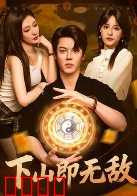 下山即无敌：绝世高手归来