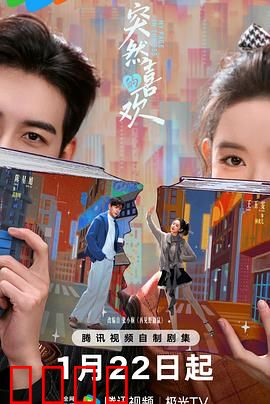 突然的喜欢：暗恋成真