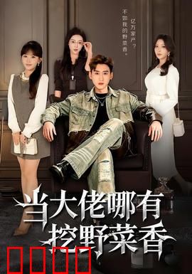 当大佬哪有挖野菜香：躺平才是真谛