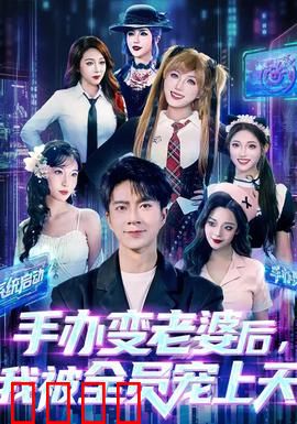 手办变老婆后我被全员宠上天：二次元爱情