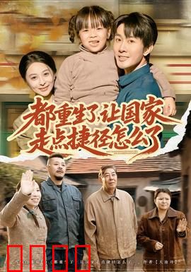 都重生了，让国家走点捷径怎么了：科技兴国