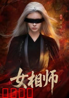 女相师：命运之眼