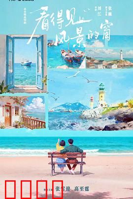 看得见风景的窗：窗外邂逅真爱