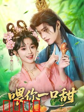 喂你一口甜：甜蜜暴击的恋爱