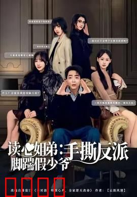 读心姐弟：心灵密码