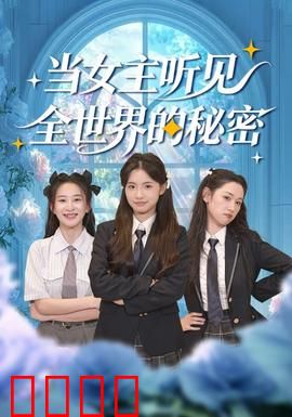 当女主听见全世界的秘密：读心危机