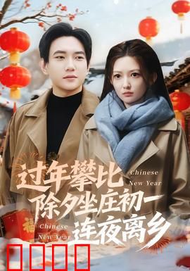 过年攀比除夕坐庄初一连夜离乡：攀比与逃离的循环