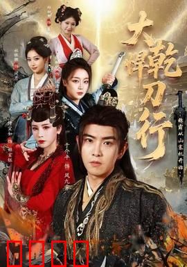 大乾悍刀行：刀出江湖乱