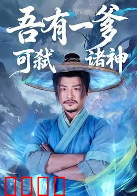 吾有一爹可弑诸神：逆天父子