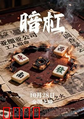 暗杠：麻将桌下的阴谋