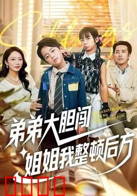 弟弟大胆闯，姐姐我整顿后方：姐弟联手闯江湖