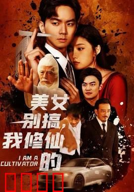 美女别搞，我修仙的：仙途无扰