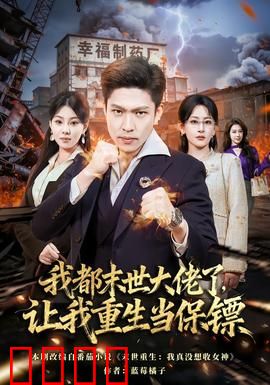 我都末世大佬了，让我重生当保镖：末世技能碾压