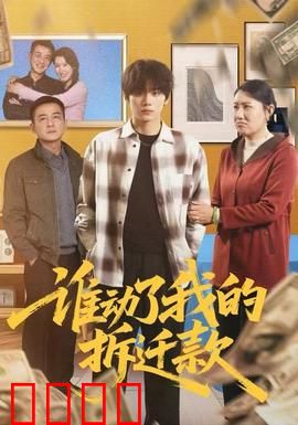 谁动了我的拆迁款：老屋暗藏惊天秘密