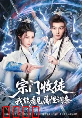 宗门收徒我能看见属性词条：逆袭宗门路