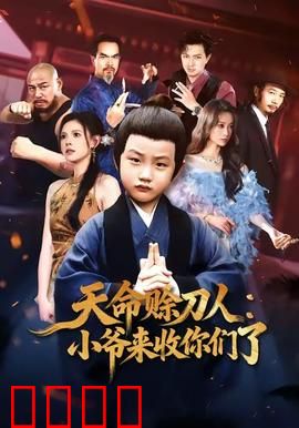 天命赊刀人小爷来收你们了：一诺千金