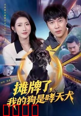 摊牌了，我的狗是哮天犬：哮天犬下凡护主